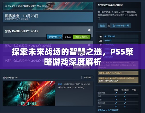 探索未來戰(zhàn)場的智慧之選，PS5策略游戲深度解析
