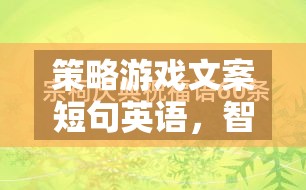 策略游戲文案短句英語(yǔ)，智謀與征服的交響樂章