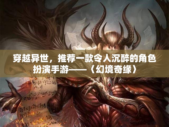 穿越異世，探索〈幻境奇緣〉，一款令人沉醉的角色扮演手游