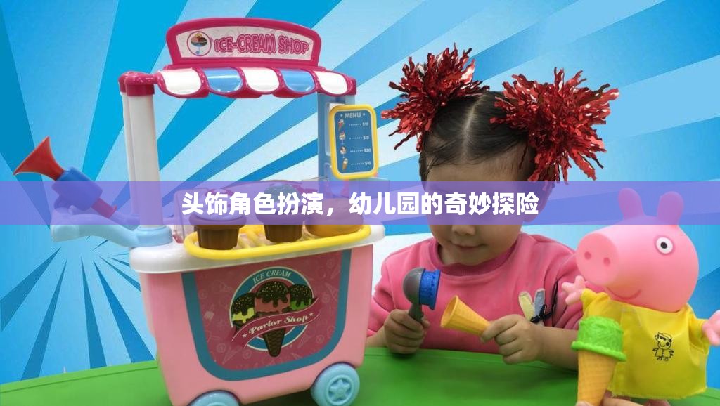 幼兒園的奇妙探險(xiǎn)，頭飾角色扮演的奇幻之旅