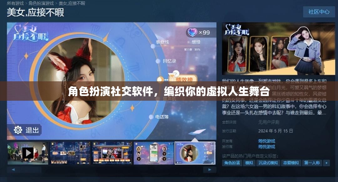 編織虛擬人生舞臺，角色扮演社交軟件打造你的個性化社交體驗