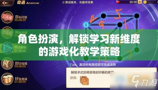 角色扮演，解鎖學(xué)習(xí)新維度的游戲化教學(xué)策略