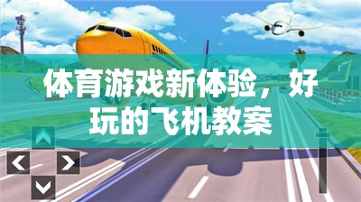 體育游戲新體驗(yàn)，好玩的飛機(jī)教案