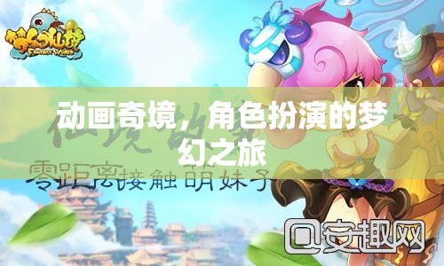 動(dòng)畫奇境，角色扮演的夢幻之旅