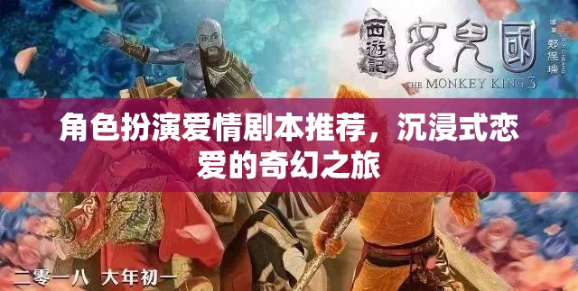 沉浸式奇幻之戀，角色扮演愛情劇本精選