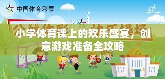 小學(xué)體育課上的歡樂盛宴，創(chuàng)意游戲全攻略