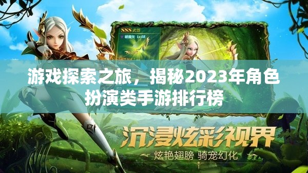 游戲探索之旅，揭秘2023年角色扮演類手游排行榜