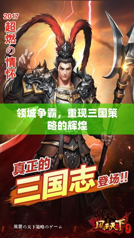 重燃三國策略輝煌，領城爭霸的史詩對決