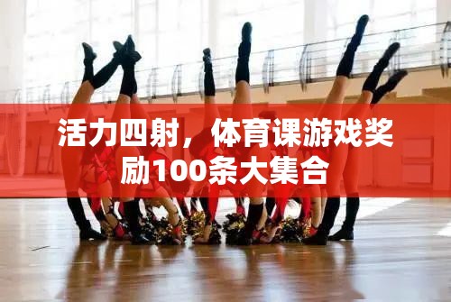 活力四射，體育課游戲獎勵100條大集合