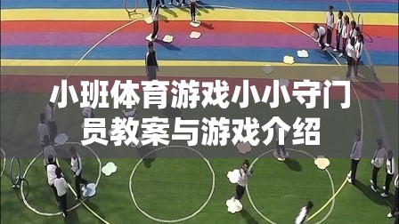 小班體育游戲小小守門員教案與游戲介紹