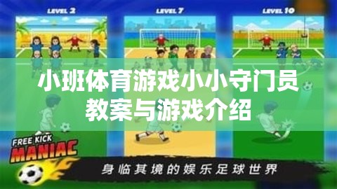 小班體育游戲小小守門員教案與游戲介紹