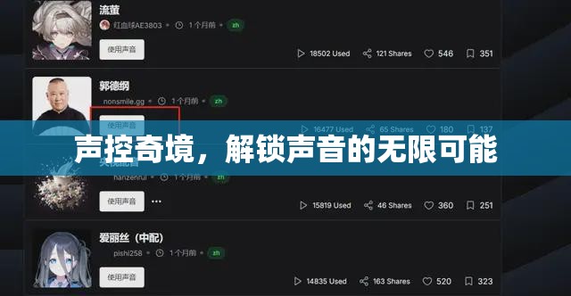 聲控奇境，解鎖聲音的無(wú)限創(chuàng)意與可能