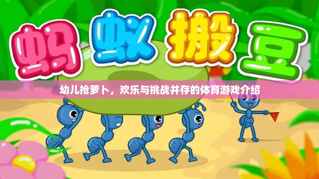 幼兒搶蘿卜，歡樂與挑戰(zhàn)并存的體育游戲介紹