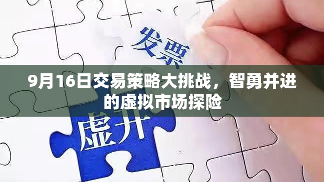 9月16日交易策略大挑戰(zhàn)，智勇并進(jìn)的虛擬市場(chǎng)探險(xiǎn)