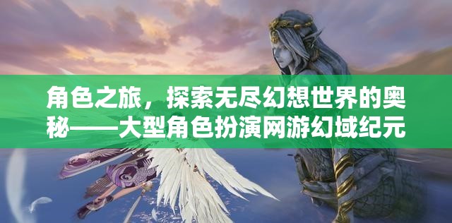 探索幻域紀元，大型角色扮演網(wǎng)游的奇幻之旅