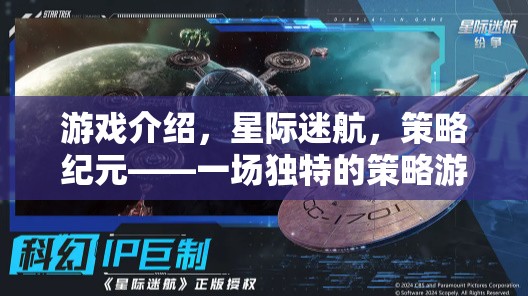 星際迷航，策略紀元——一場獨特的策略游戲電腦版盛宴