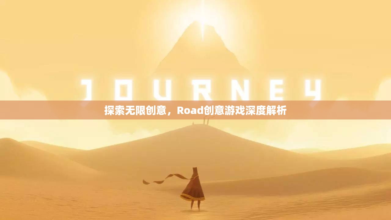 探索無限創(chuàng)意，深度解析Road創(chuàng)意游戲