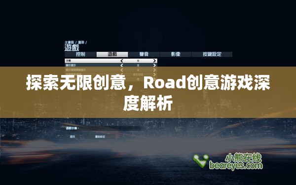 探索無限創(chuàng)意，深度解析Road創(chuàng)意游戲