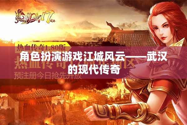 角色扮演游戲江城風(fēng)云——武漢的現(xiàn)代傳奇