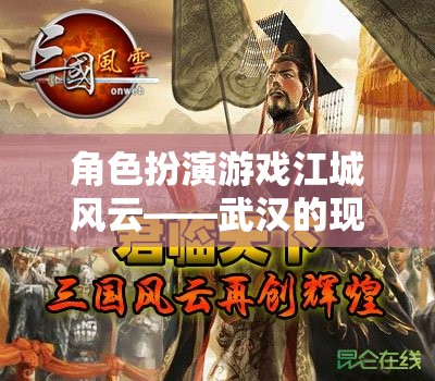 角色扮演游戲江城風(fēng)云——武漢的現(xiàn)代傳奇