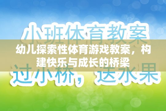 幼兒探索性體育游戲教案，構(gòu)建快樂(lè)與成長(zhǎng)的橋梁