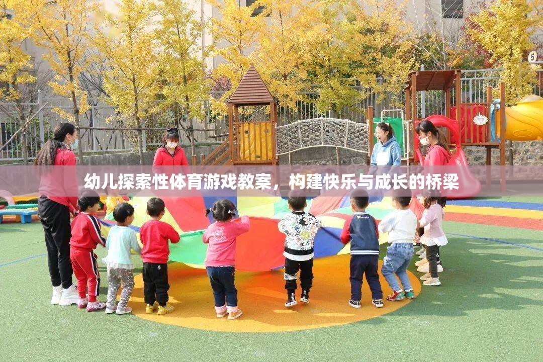 幼兒探索性體育游戲教案，構(gòu)建快樂(lè)與成長(zhǎng)的橋梁