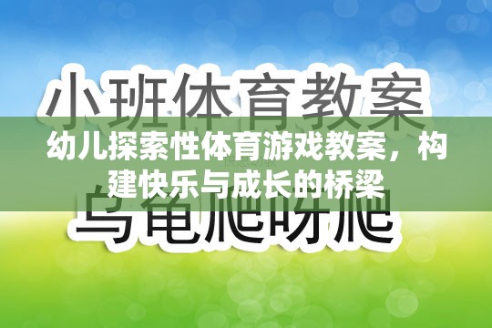 幼兒探索性體育游戲教案，構(gòu)建快樂(lè)與成長(zhǎng)的橋梁