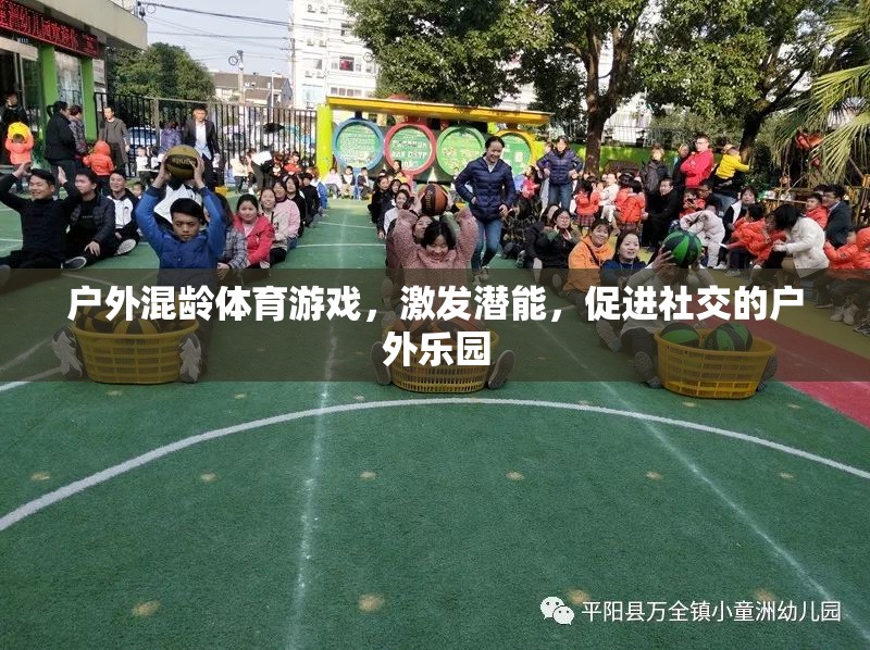 戶外混齡體育游戲，激發(fā)潛能與促進(jìn)社交的雙重樂園