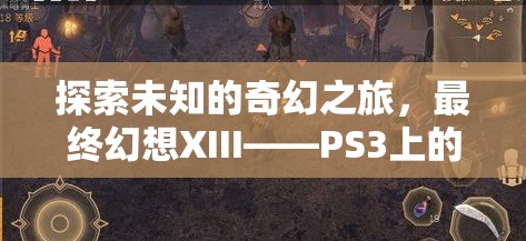 最終幻想XIII，PS3上的奇幻之旅