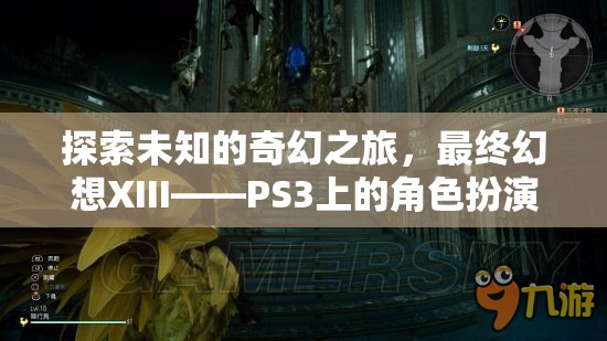 最終幻想XIII，PS3上的奇幻之旅