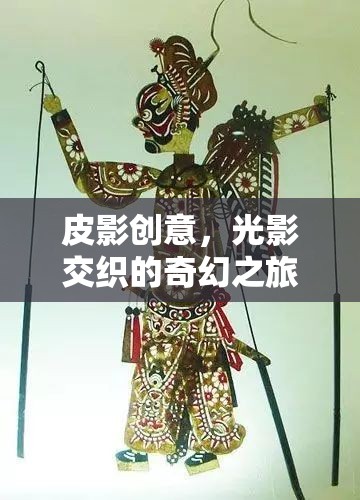 光影魔術(shù)，皮影創(chuàng)意的奇幻之旅