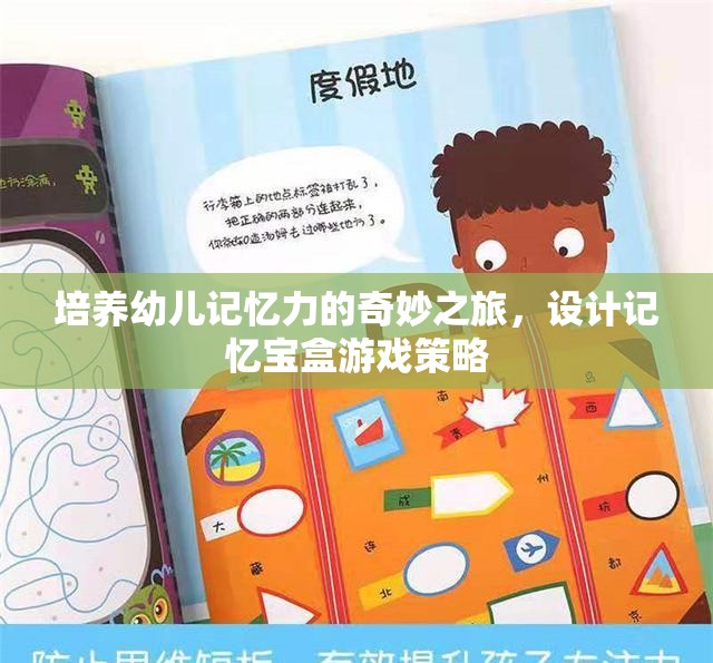 培養(yǎng)幼兒記憶力的奇妙之旅，設(shè)計(jì)記憶寶盒游戲策略