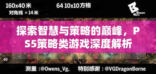 探索智慧與策略的巔峰，PS5策略類游戲深度解析