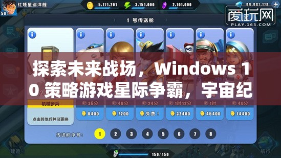 Windows 10策略游戲星際爭霸，探索未來戰(zhàn)場的宇宙紀(jì)元深度解析