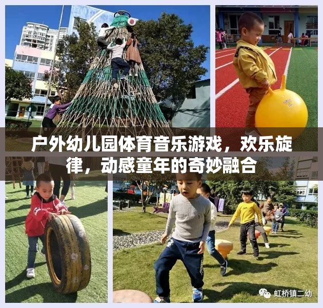 戶外幼兒園，體育、音樂(lè)與游戲的奇妙融合，奏響動(dòng)感童年的歡樂(lè)旋律