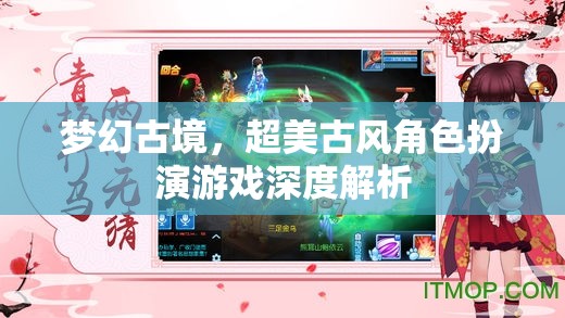 夢幻古境，深度解析超美古風角色扮演游戲