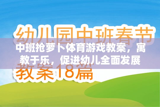 中班搶蘿卜體育游戲，寓教于樂，促進(jìn)幼兒全面發(fā)展