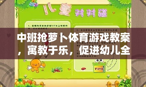 中班搶蘿卜體育游戲，寓教于樂，促進(jìn)幼兒全面發(fā)展