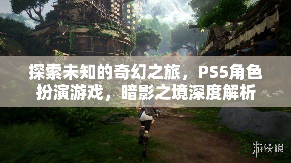 探索未知的奇幻之旅，PS5角色扮演游戲，暗影之境深度解析