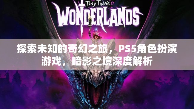 探索未知的奇幻之旅，PS5角色扮演游戲，暗影之境深度解析