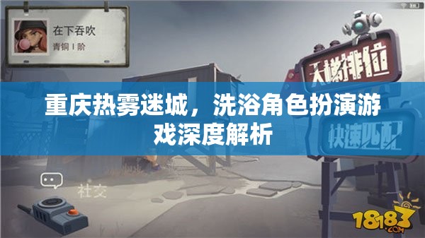 重慶熱霧迷城，深度解析洗浴角色扮演游戲