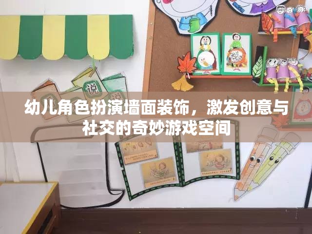 創(chuàng)意與社交的樂園，幼兒角色扮演墻面裝飾的奇妙游戲空間