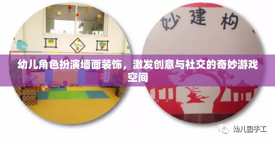 創(chuàng)意與社交的樂園，幼兒角色扮演墻面裝飾的奇妙游戲空間