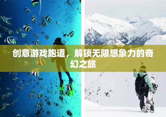 創(chuàng)意游戲跑道，解鎖無(wú)限想象力的奇幻之旅