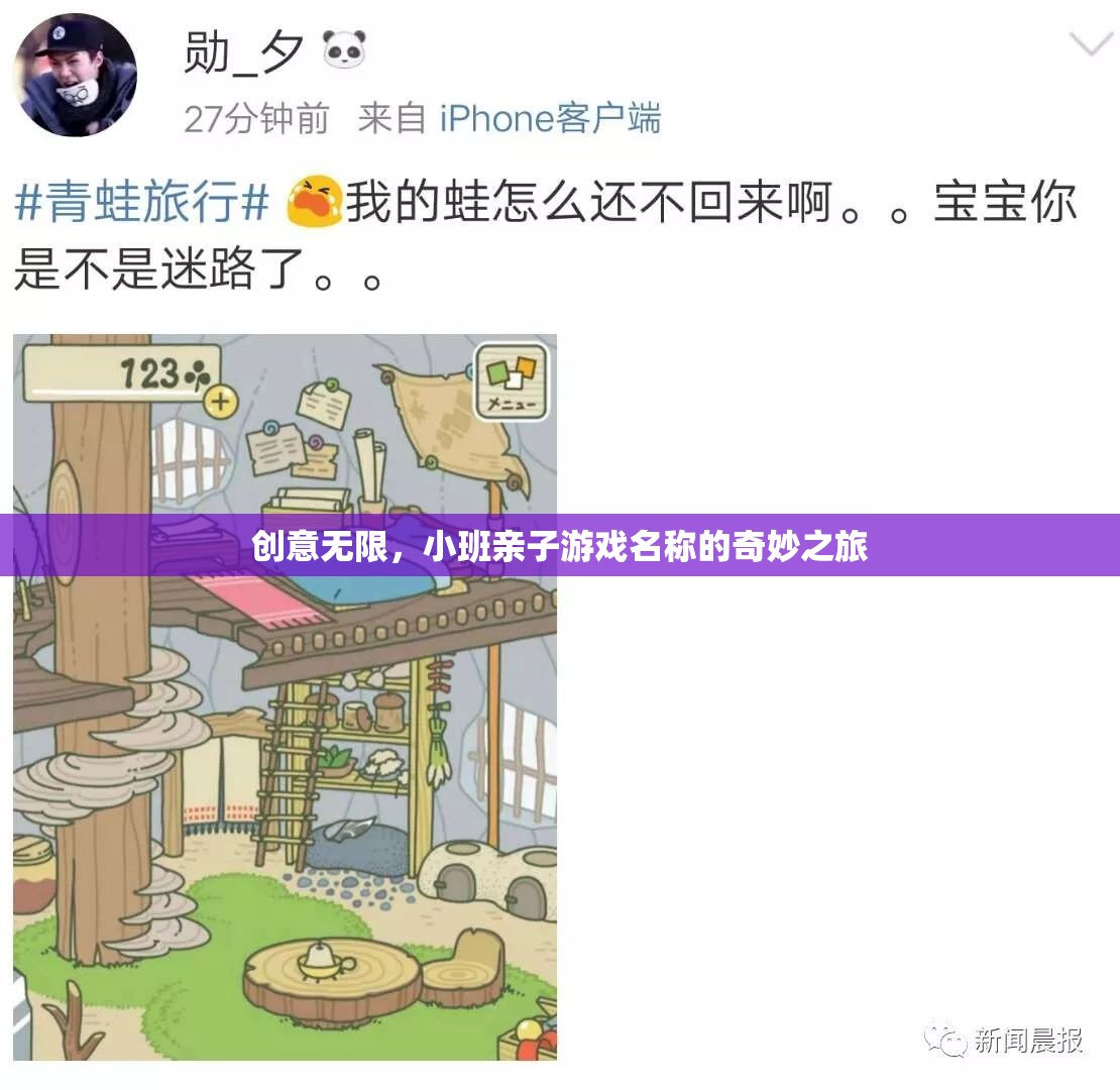 創(chuàng)意無限，小班親子游戲名稱的奇妙之旅