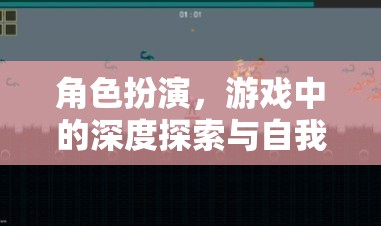 角色扮演，游戲中的深度探索與自我發(fā)現(xiàn)之旅