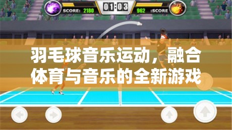 羽毛球音樂運動，體育與音樂的完美融合