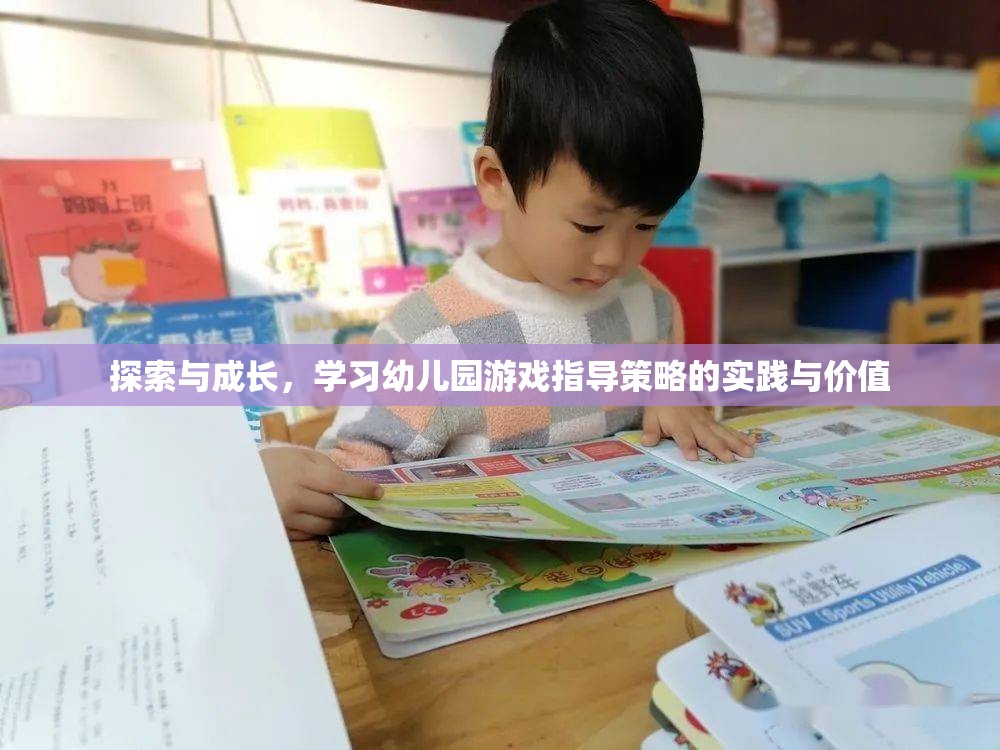 探索與成長，幼兒園游戲指導(dǎo)策略的實踐與價值