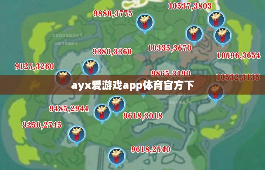 探索AYX愛(ài)游戲APP，體育迷的官方下載首選