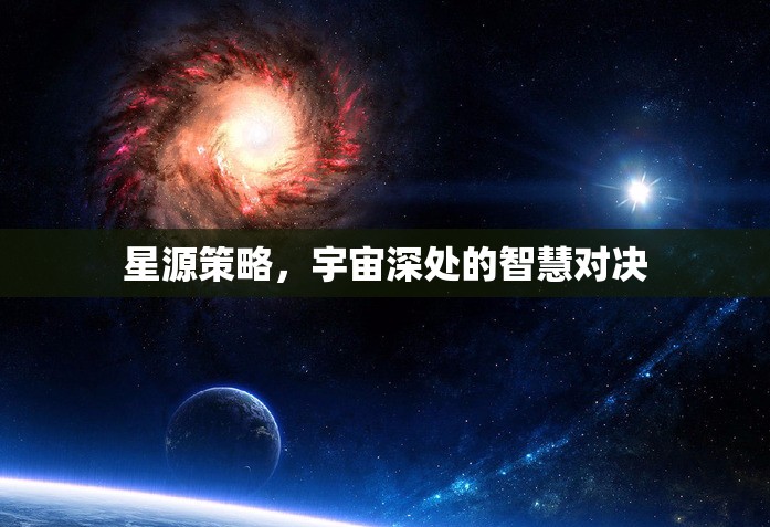 星源策略，宇宙深處的智慧對(duì)決